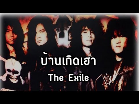 The Exile - บ้านเกิดเฮา