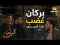 البرنس - أغنية بركان غضب لـ أحمد سعد.. من مسلسل البرنس 🔥🔥 mp3