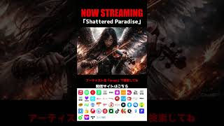 【NOW STREAMING】　Shattered Paradise　#オリジナルソング