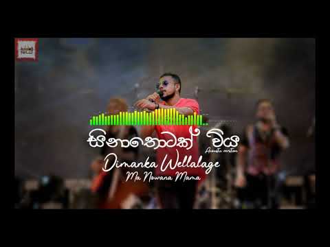 සිනාතොටක් විය | Sina Thotak Wiya | Dimanka Wellalage  | Ma Nowana Mama | Cover | Sound Hall