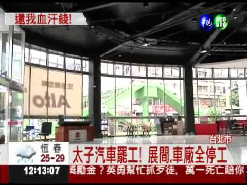 欠薪九個月! 太子汽車全台罷工