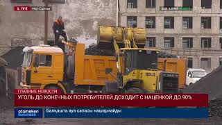 Уголь до конечных потребителей доходит с наценкой до 90%