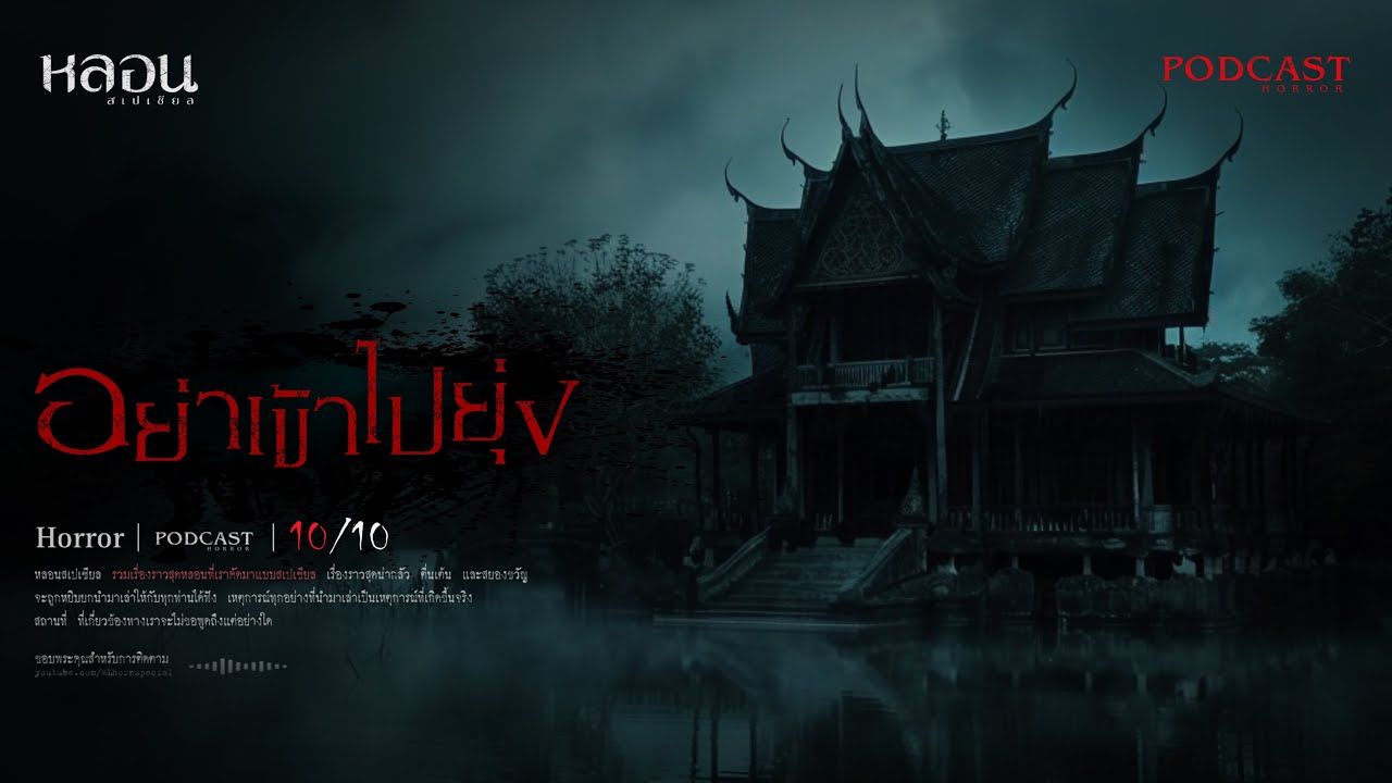 อย่าเข้าไปยุ่ง ( มุกดาหาร ) - หลอนสเปเชียล / PODCAST EP. 187