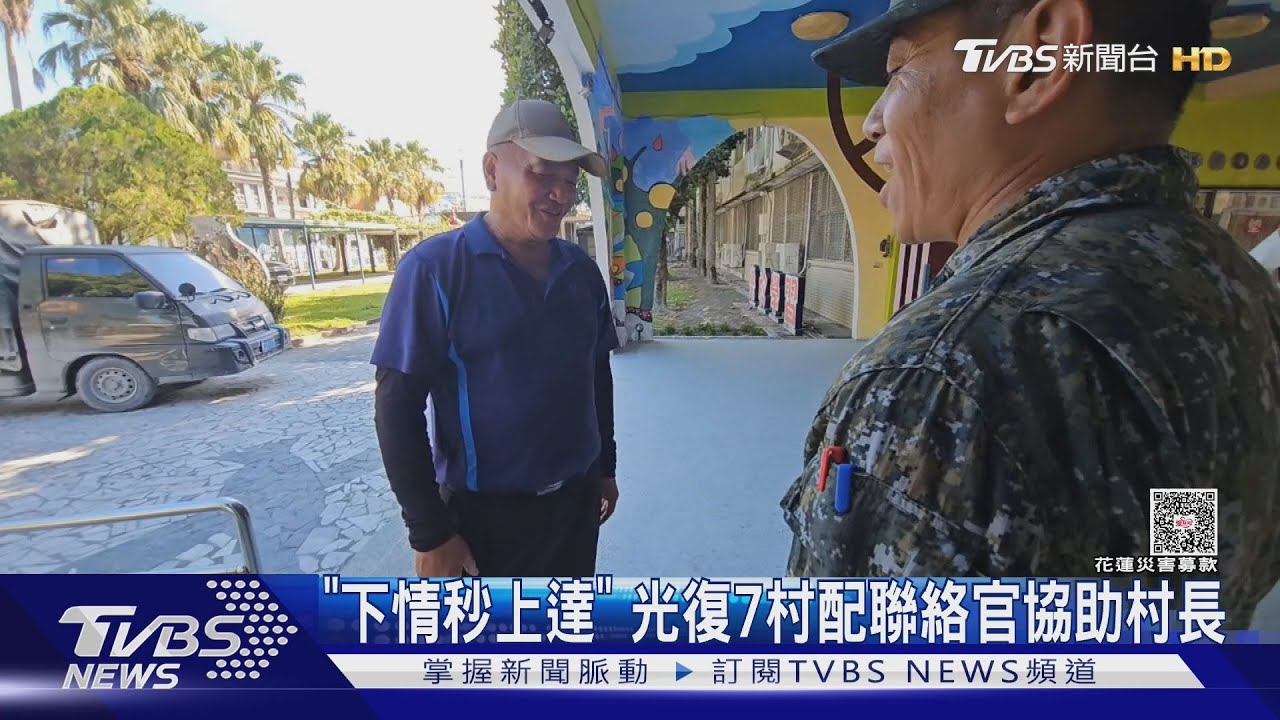 「下情秒上達」 光復7村配聯絡官協助村長