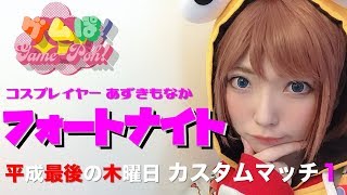 【フォートナイト】コスプレイヤー あずきもなか [フォートナイト女子 カスタムマッチ] ゲムぽちゃんねる【公式】