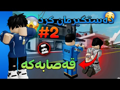 چیڕۆکی قەصابی ساحیر {بەشی ٢} - گرتنی قەصابەکە 🥩🚔