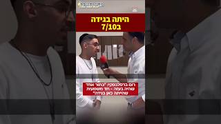החטוף רום ברסלבסקי: היתה בגידה ב7/10 😱