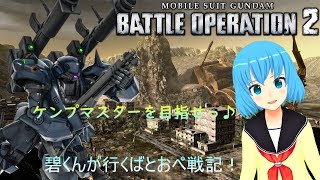 碧くんが行く！ばとおぺ戦記！part４