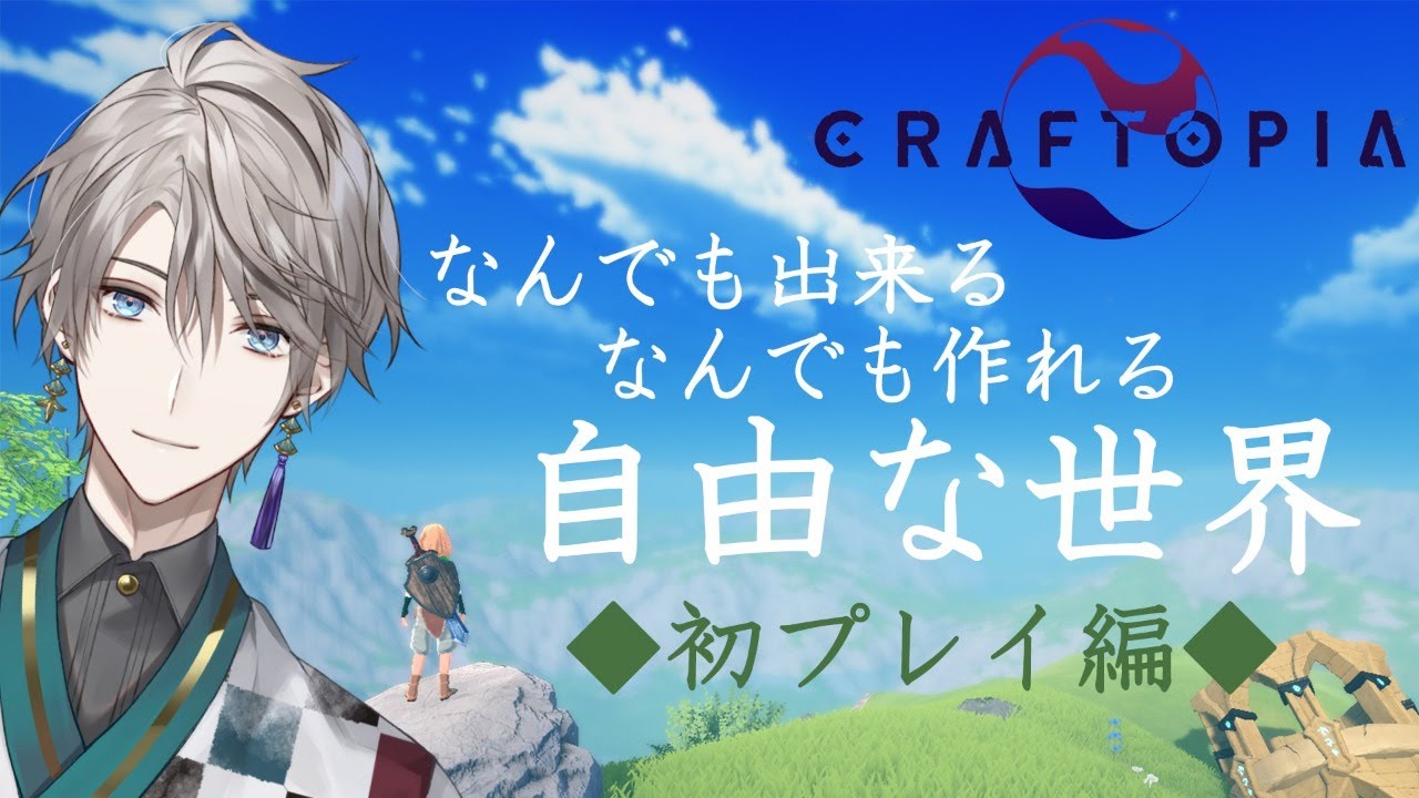【 Craftopia / クラフトピア 】なんでもできる世界に初上陸【甲斐田晴/にじさんじ】