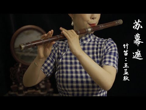 《苏幕遮》【竹笛 bamboo flute】竹笛 一根曲笛演奏到底 演绎惊艳绝伦的戏腔~ 火遍全网的古风曲（福利：戏腔部分手指有特写哟）Coverd by ViolaQ 王孟秋