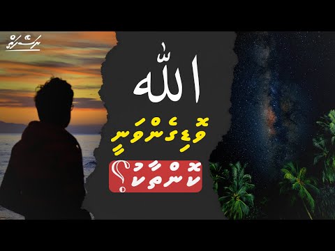 Allah vodigenvany konthaaku? | Dhivehi | Naseyhai