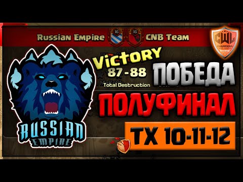 Russian Empire vs CNB Team 🔥 ТОПОВЫЕ АТАКИ 🔥 CWL Phoenix, SEMI-FINALS