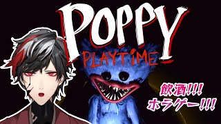 【飲酒ホラゲー配信】短め？のホラゲーを添えて飲酒！！！【Poppy Playtime】【VTuber】【No.9 Yata】