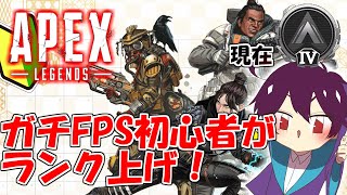 【Apex】ガチ初心者がランクマッチをプレイ！