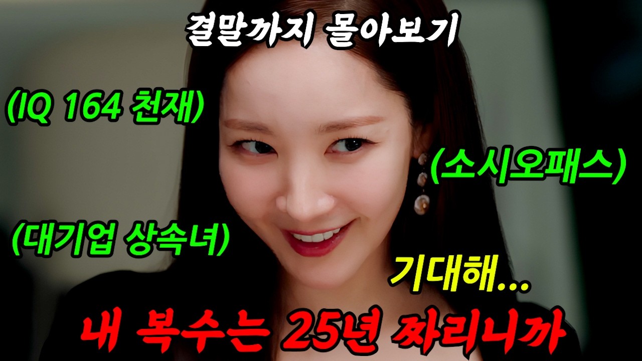 🔥아마존 10개국 1위🔥IQ 164《천재 소시오패스》가 나쁜놈들을 참교육하는 美친 사이다 드라마!'컨피던스맨 KR'