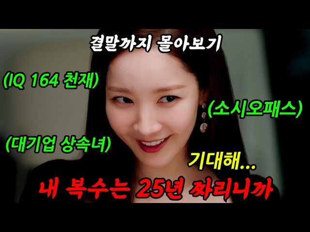 🔥아마존 10개국 1위🔥IQ 164《천재 소시오패스》가 나쁜놈들을 참교육하는 美친 사이다 드라마!'컨피던스맨 KR'