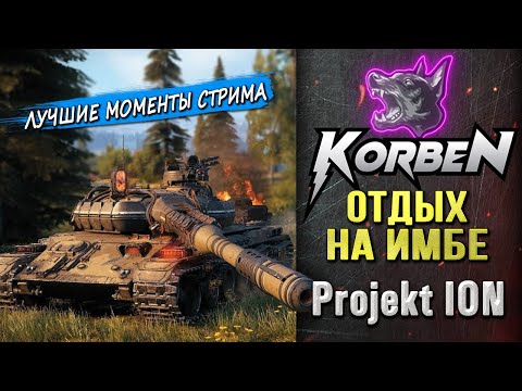 ОТДЫХ НА ИМБЕ • Projekt ION ◄Моменты стрима►