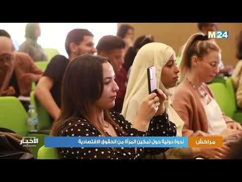 مراكش.. ندوة دولية حول تمكين المرأة من الحقوق الاقتصادية