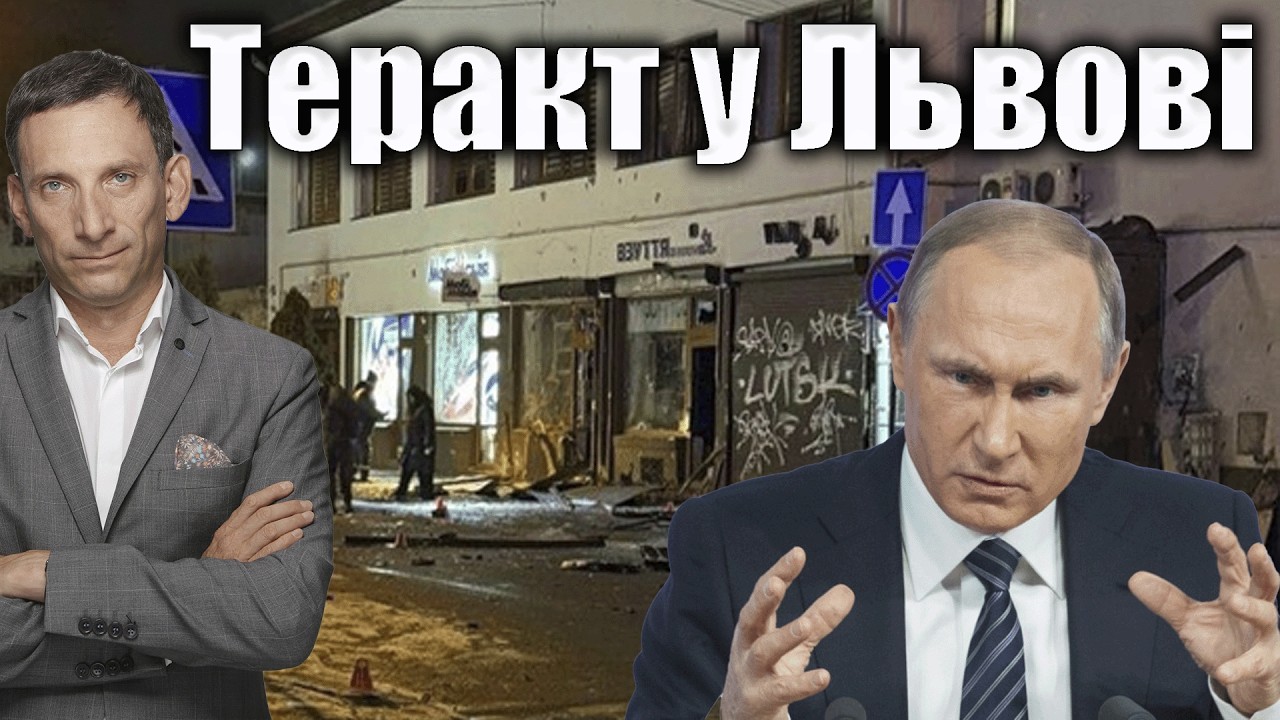 ❗️Теракт у Львові | Віталій Портников