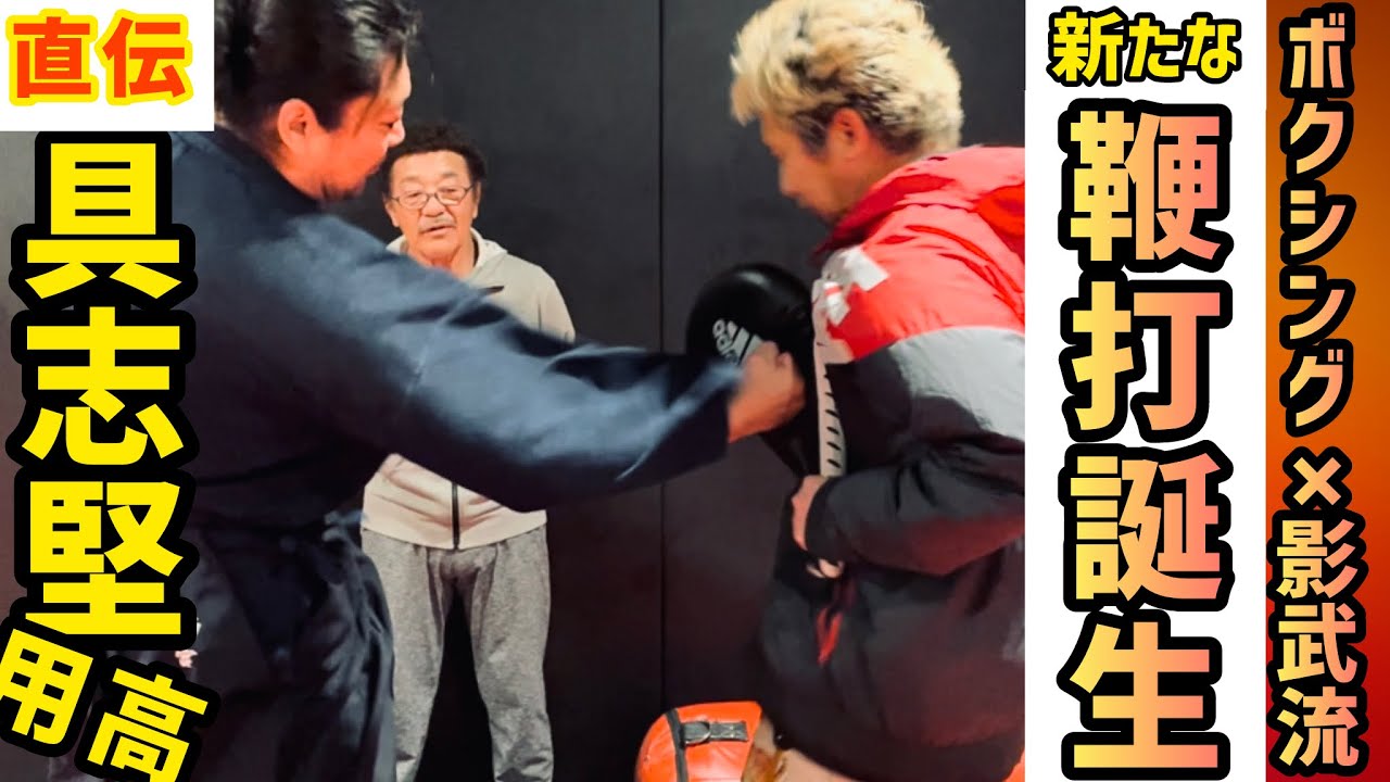 レジェンド降臨🔥元ボクシング世界王者【具志堅用高】に基本を教わったら、事故と言われる威力に？！虎牙光揮も驚く打撃とは？