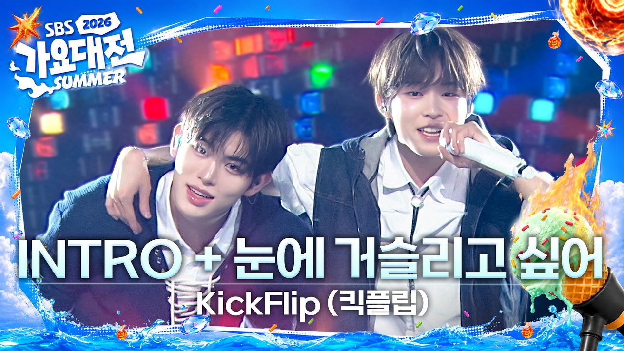 KickFlip (킥플립) - INTRO + 눈에 거슬리고 싶어 (Dance Break Ver.) #2026SBS가요대전Summer