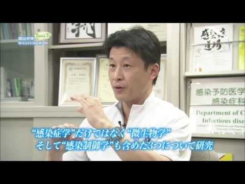 医学部 山本善裕 教授 (感染予防医学 (微生物学・感染症学))【Tom's TV 2014】