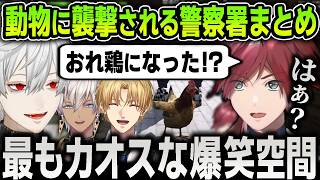 【切り抜き】大量の動物たちに襲撃され爆発と笑いが止まらないカオスすぎる空間になる警察署まとめ【にじさんじ / ローレン / 葛葉 / イブラヒム / エクスアルビオ / #NEWTOWN】