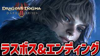 【ドラゴンズドグマ２ ダークアリズン】ラスボス戦・エンディング【DLC】【Dragon's Dogma 2: Dark Arisen】【新作】【ネタバレ注意】