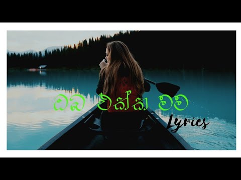 Oba Ekka Mama | ඔබ එක්ක මම (Lyrics)
