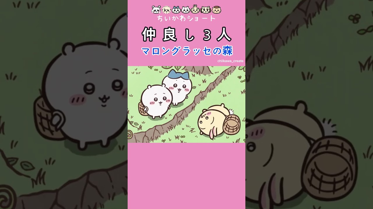 《ちいかわ》仲良し３人でマロングラッセの森へ！ #ちいかわ  #chiikawa #アニメ #アニメちいかわ #ハチワレ #うさぎ #マカロン #マカロングラッセ