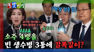 [돌발영상] 나경원 근사한 연어회가 아니라 연어 회덮밥이네? / YTN