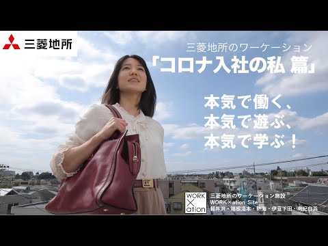 三菱地所の「WORK×ation」―コロナ入社の私 篇― | 【公式】三菱地所のワーケーション ポータルサイトWORK×ation Site