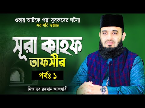 সূরা আল-কাহফ তাফসীর (পর্বঃ ১) - মিজানুর রহমান আজহারী | Surah Kahf Tafsir | Mizanur Rahman Azhari