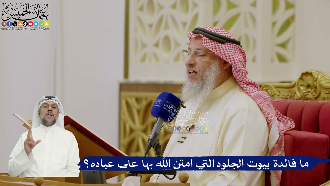 595- ما فائدة بيوت الجلود التي امتنّ الله بها على عباده؟ - عثمان الخميس