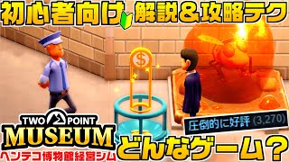 【Two Point Museum】圧倒的好評のヘンテコ博物館経営ゲーム知ってる？【ツーポイントミュージアム】初心者向け攻略と解説🔰Steam