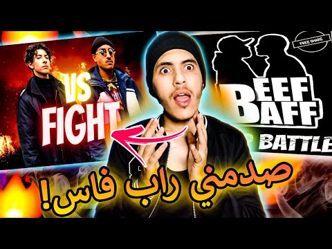 Beef Baff _ 0M VS Shinigami صدمني راب فاس😱 أو كلاشيتهم في فريستايل!😂
