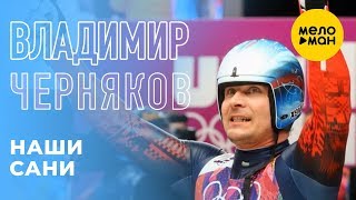 Владимир Черняков, Борис Шварцман и Ева Амурова - Наши сани ( Official Video)