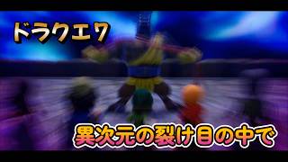 【ドラゴンクエストVII Reimagined】DQ7初見！ドラクエ7リイマジンド冒険の旅へ！！   #49     異次元の裂け目で強敵と