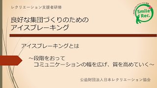 支援者研修「アイスブレーキングとは」