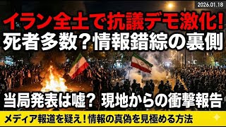 全土で抗議デモが起こっているイラン情勢について　情報の取捨選択が必要！　2026年01月18日（日）