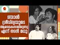 മധു ശ്രീവിദ്യ കോമ്പിനേഷൻ Sreevidhya Madhu Combination Ac