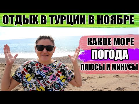 Отдых в Турции в ноябре Море Погода Плюсы и Минусы. Стоит ли отдыхать в Турции в ноябре?