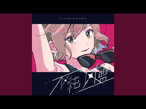 不純同盟