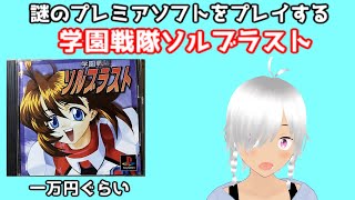 謎のプレミアソフト【学園戦隊ソルブラスト】をプレイする！（ボイスロイド実況）