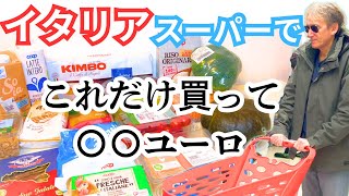 【物価上昇のイタリア】スーパーで買い物&5ユーロ以下で買えるオススメお土産#イタリア