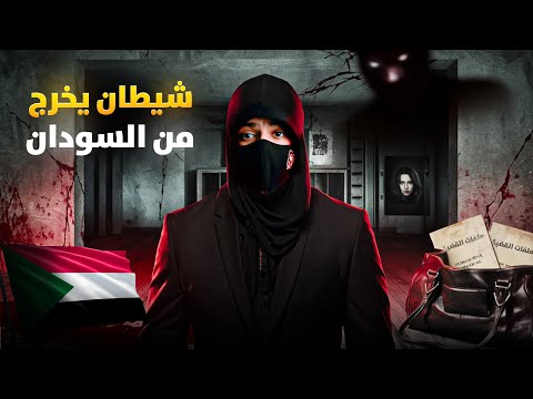 شياطين الخرطوم القضية التي هزت السودان