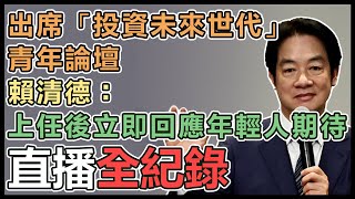 賴清德、卓榮泰、鄭麗君出席青年論壇