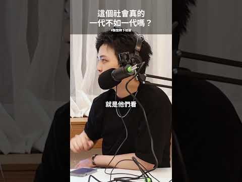 這個社會真的一代不如一代嗎？