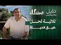 الحلقة 12 مخنوق وحياتى واقفة ثلاثية التزكية في القرآن ه�