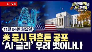 [11/24 #당잠사] 美, 엔비디아 AI칩 中 판매 허용 검토 | 뉴욕 연은 총재 “12월 금리인하 여지 …